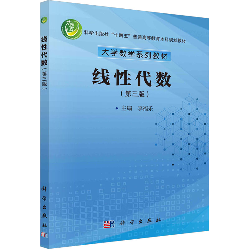 【新华文轩】线性代数(第3版) 正版书籍 新华书店旗舰店文轩官网 科学