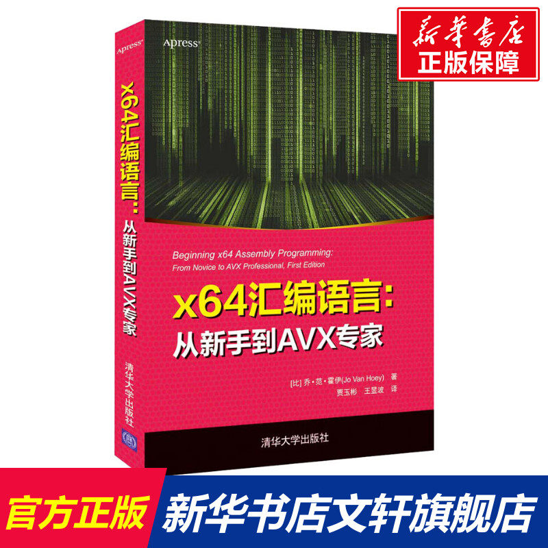 x64汇编语言:从新手到AVX专家 (比)乔·范·霍伊 正版书籍 新华书店旗舰店文轩官网 清华大学出版社