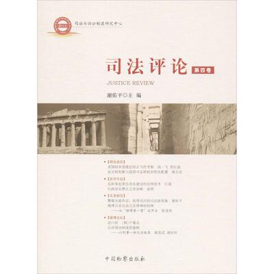 司法评论 谢佑平 编 中国检察出版社 4正版书籍 新华书店旗舰店文轩官网