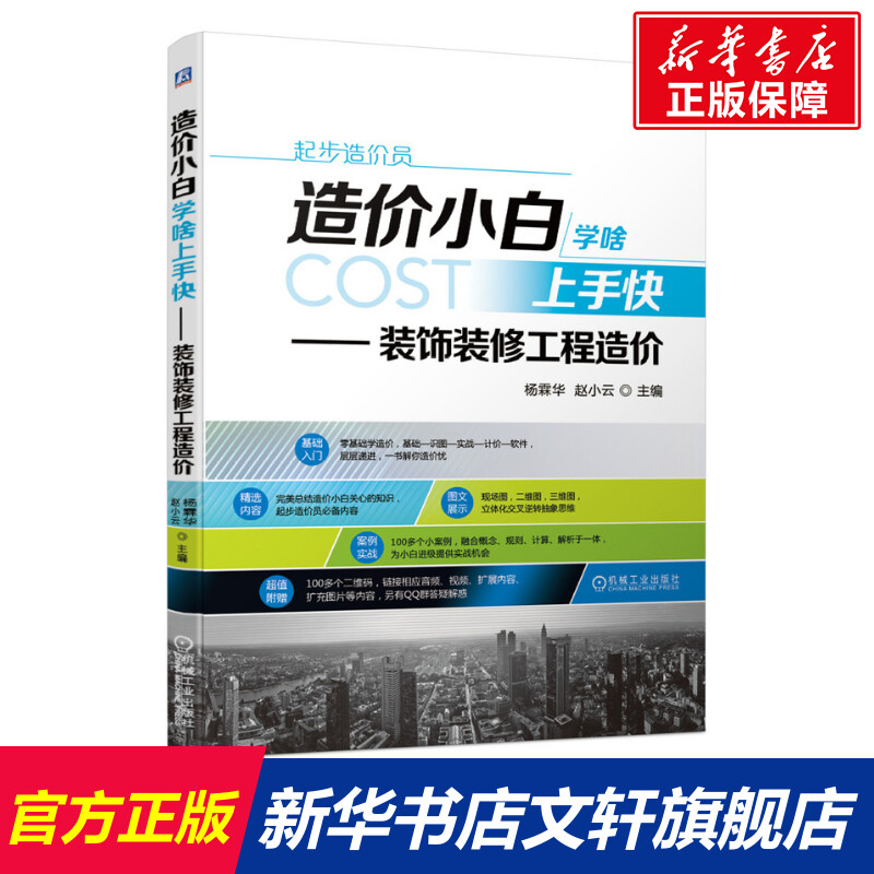 官网正版造价小白学啥上手快装饰装修工程造价杨霖华赵小云工程概预算分类作用平面图注意事项目录软件运用定额计价