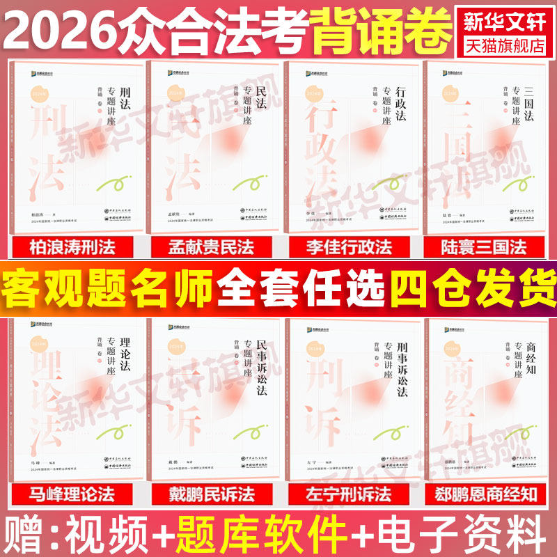 【官方正版】众合法考2026全套资料背诵卷柏浪涛刑法孟献贵民法左宁刑诉戴鹏民诉郄鹏恩商经知三国马峰理论李佳行政法司法考试真题