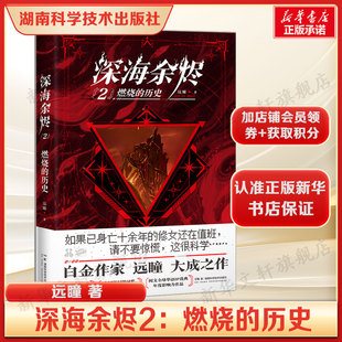 深海余烬 2：燃烧的历史 远瞳著 爆款克苏鲁蒸汽朋克续作幽灵船船长揭秘文明余烬真相 生存冒险 融合科幻奇幻悬疑诡谲与黑色幽默