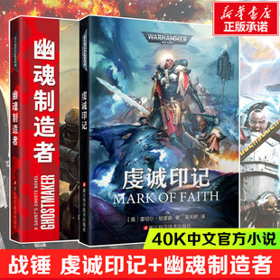 战锤40k小说全套 虔诚印记+幽魂制造者 不被铭记的帝国泰拉之眼无所畏惧黑暗帝国荷鲁斯之乱原体传科幻小说 新华书店正版书籍