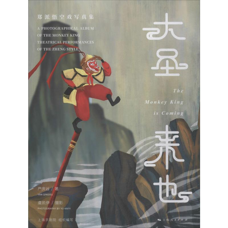 大圣來也 鄭派悟空戲?qū)懻婕?嚴(yán)慶谷 著 上海京劇院 編 藝術(shù)概論理論 上海人民出版社 新華書店官網(wǎng)正版圖書籍