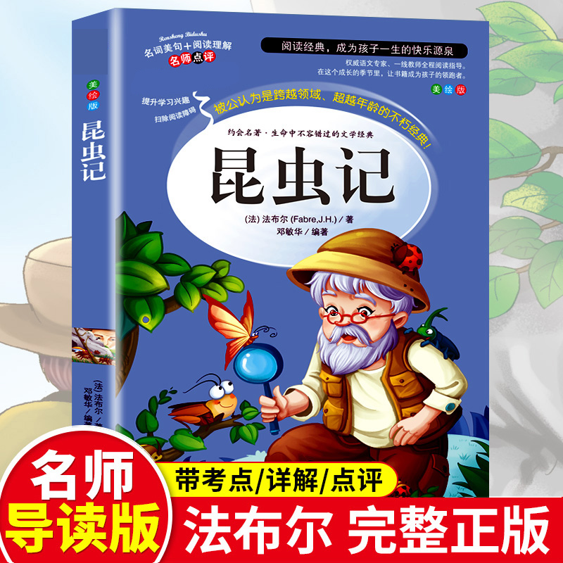 昆虫记法布尔正版原著完整版法布尔著全集小学生三四年级下册课外书必读推荐美绘版人民儿童文学教育阅读书籍山东美术出版社全册上 书籍/杂志/报纸 儿童文学 原图主图