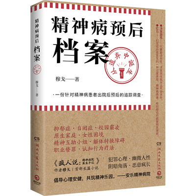 【新华文轩】精神病预后档案 从遗弃中诞生 穆戈 正版书籍小说畅销书 新华书店旗舰店文轩官网 湖南文艺出版社