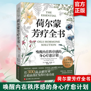荷尔蒙芳疗全书 (美)玛丽莎·斯奈德 正版书籍 新华书店旗舰店文轩官网 北京科学技术出版社