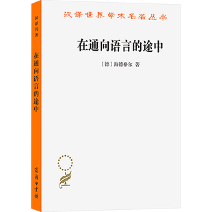 【新华文轩】在通向语言的途中 (德)海德格尔 正版书籍 新华书店旗舰店文轩官网 商务印书馆