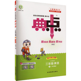【新华文轩】2025春新版典中点3年级下册英语人教PEP版三年级小学生同步练习册提优训练寒假作业