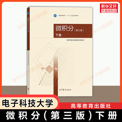 【官方正版】电子科大 微积分(第三版)下册 电子科技大学数学科学学院 高等教育出版社 工科数学教材考研 9787040511468