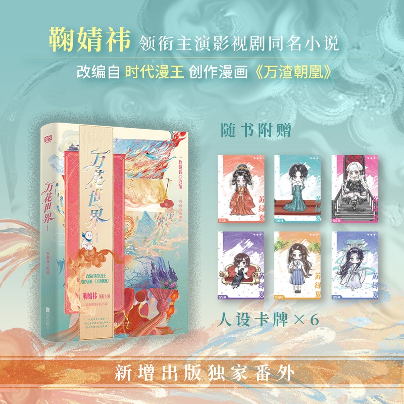 【限量亲签+人设卡×6】万花世界1【鞠婧祎主演剧原著】一枚铜钱著 改编自时代漫王创作漫画《万渣朝凰》 新增番外 青春小说实体书