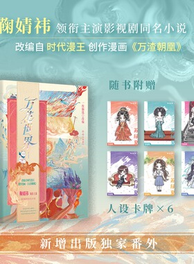 【人设卡×6】万花世界1【鞠婧祎主演剧原著】一枚铜钱著 改编自时代漫王创作漫画《万渣朝凰》 新增番外 青春小说实体书