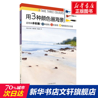 【新华文轩】用3种颜色画海景 (英)杰夫·凯西 正版书籍 新华书店旗舰店文轩官网 上海书画出版社