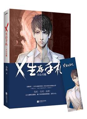 【新华文轩】X生存手札 天心月狐小佚 著 正版书籍小说畅销书 新华书店旗舰店文轩官网 江苏文艺出版社