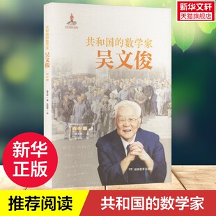 【新华文轩】共和国的数学家 吴文俊 青少版 一封写给青少年的信 6-14岁孩子阅读 心灵觉醒文学 让孩子们在跨越时空中领略数学之美