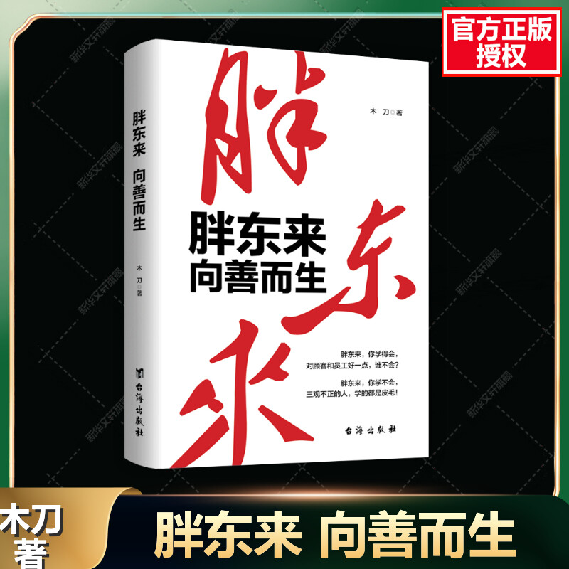 【新华正版】胖东来向善而生 16年商业追踪报道 深刻揭示胖东来觉醒成长的底层逻辑 胖东来于东来的书 商业名人传记企业家管理书籍