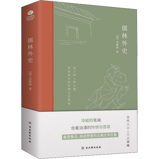 【新华文轩】儒林外史 [清]吴敬梓 正版书籍小说畅销书 新华书店旗舰店文轩官网 古吴轩出版社