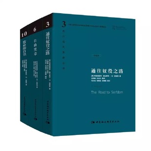 致命 全三册 新华文轩 中国社会科学出版 通往奴役之路 英 自负 弗里德里希·奥古斯特·冯·哈耶克著 自由宪章 社