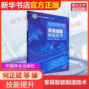 等 社何正斌 家具智能制造技术中国林业出版 编9787521917154教材练习题集辅导新华书店旗舰店文轩官网 官方正版
