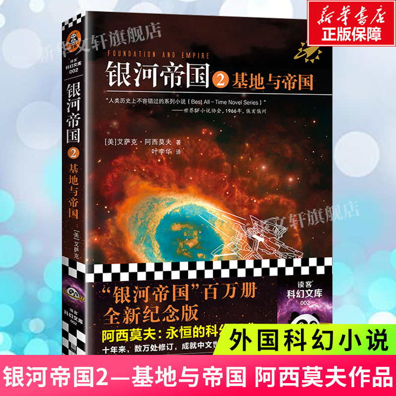 银河帝国2基地与帝国阿西莫夫著叶李华译永恒的科幻经典被马斯克用火箭送上太空阿凡达星球大战外国科幻小说故事