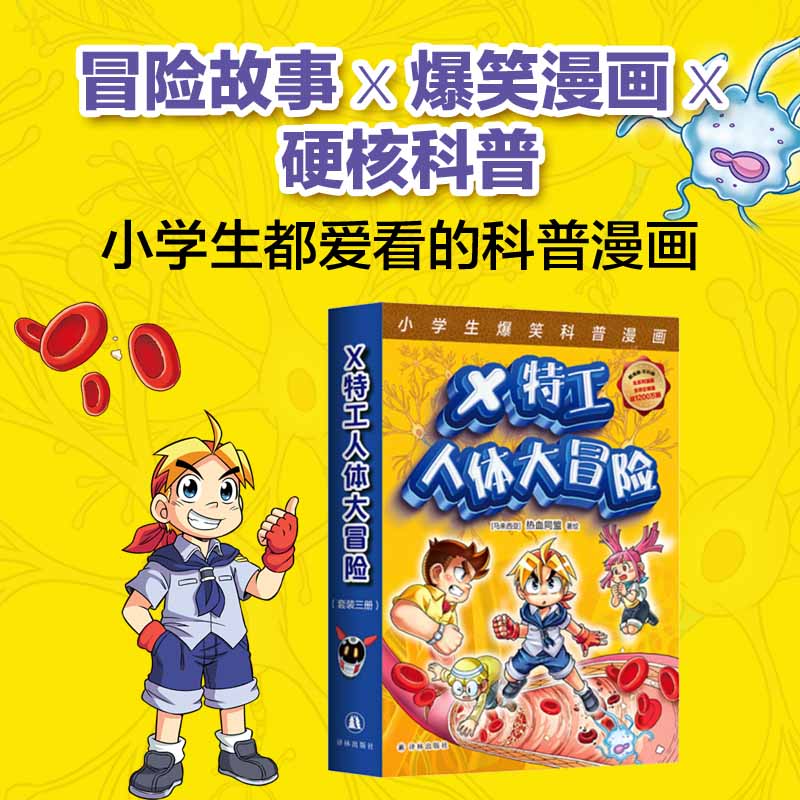 【新华文轩】X特工人体大冒险 全套三册小学生爆笑科普冒险漫画故事书探究人体奥秘了解身体重要器官的功能和运作原理课外推荐阅读