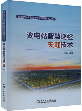 变电站智慧巡检关键技术 正版书籍 新华书店旗舰店文轩官网 中国电力出版社