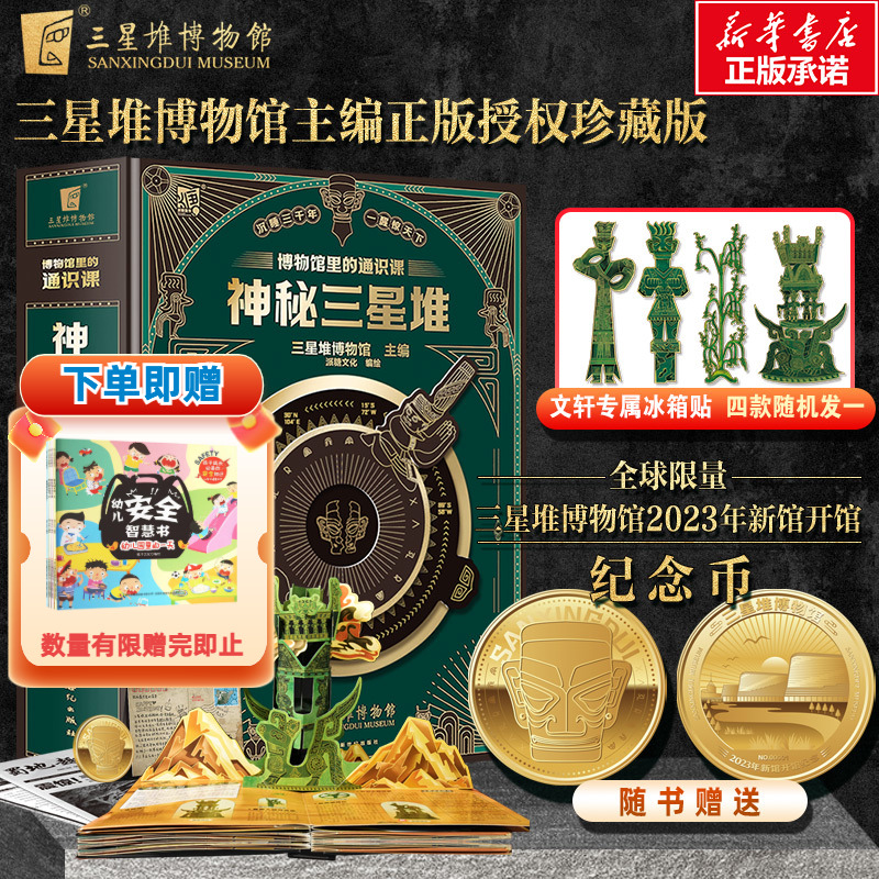 神秘三星堆典藏立体书儿童科普