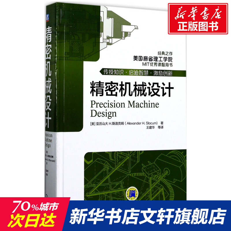 精密机械设计 工业技术 精密机械零件机械结构设计 著;王建华 等 译 正版书籍 新华书店旗舰店文轩官网 机械工业出版社 书籍/杂志/报纸 社会学 原图主图