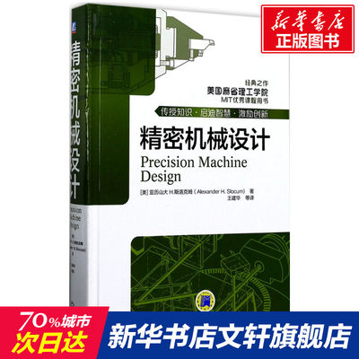 精密机械设计 工业技术 精密机械零件机械结构设计 著;王建华 等 译 正版书籍 新华书店旗舰店文轩官网 机械工业出版社