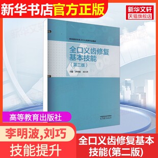 【官方正版】全口义齿修复基本技能(第二版)高等教育出版社李明波,刘巧玲 编9787040621259教材练习题集辅导新华书店旗舰店文轩官