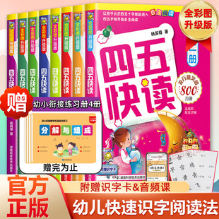 6岁儿童启蒙早教书第一二三四册附识字卡正版 四五快读全套8册幼小衔接教材全套45快读快速识字书幼儿认字练习册五四快读3 书籍