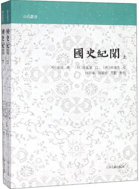 【新华文轩】国史纪闻(2册) （明）张铨撰，田同旭、赵建斌、马艳点校 正版书籍小说畅销书 新华书店旗舰店文轩官网