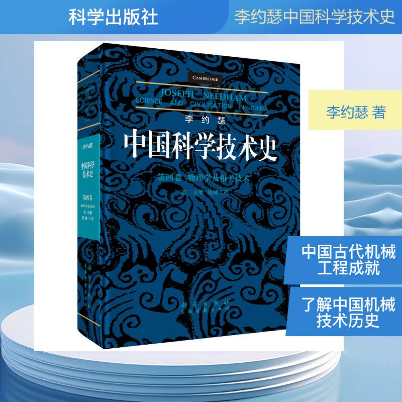 李约瑟中国科学技术史第四卷物理学及相关技术第二分册机械工程 (英)李约瑟 著 正版书籍 新华书店旗舰店文轩官网 科学出版社