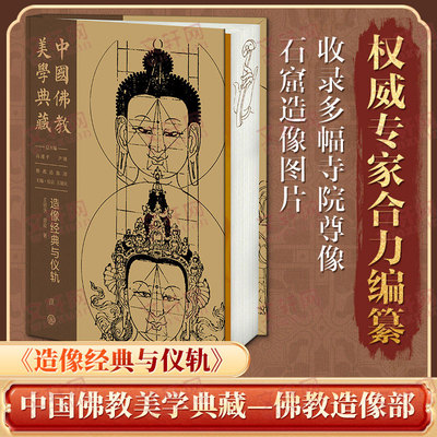 中国佛教美学典藏·造像经典与仪轨 考察20000余件寺院尊像，500余处南北大小石窟 探秘佛教造像新华正版中国大百科全书出版