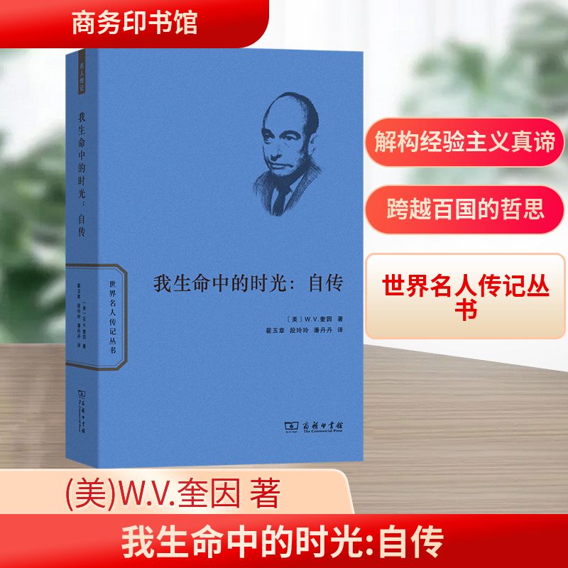 我生命中的时光:自传 (美)W.V.奎因 著 商务印书馆 正版书籍 新华书店旗舰店文轩官网
