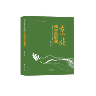 【新华文轩】京族喃字民歌集(附光盘2汉文喃字)(精) 陈增瑜 正版书籍 新华书店旗舰店文轩官网 广西民族出版社