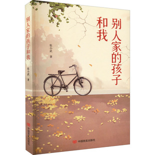 【新华文轩】别人家的孩子和我 张小武 正版书籍小说畅销书 新华书店旗舰店文轩官网 中国言实出版社