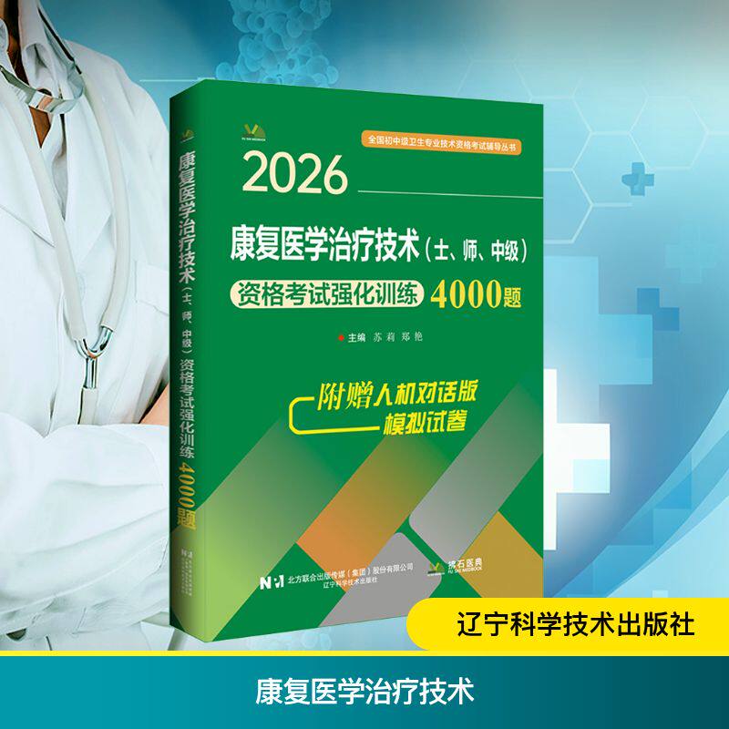 【新华正版】2026康复医学治疗技术士师中级资格考试强化训练4000题 正版书籍 新华书店旗舰店文轩官网 辽宁科学技术出版社