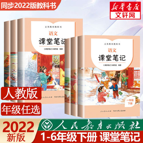 【新华文轩】义务教育教科书 语文课堂笔记 2年级 下册 正版书籍 新华书店旗舰店文轩官网 人民教育出版社 - 封面