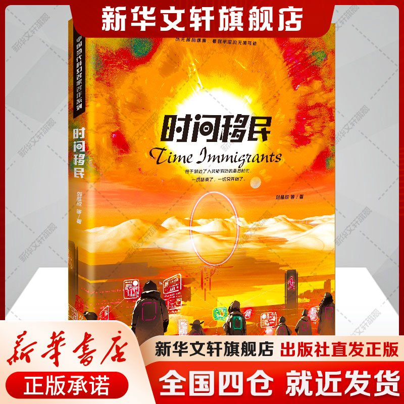 中国当代科幻名家名作系列-时间移民 刘慈欣 黑暗时代的战争算法+大厅时代的永生困局+无形世界的量子狂欢 跨越维度的文明启示录 - 实物图