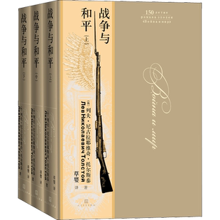 战争与和平 上中下三册珍藏版 列夫托尔斯泰 150周年无删减纪念版 六七八九年级外国小说世界名著畅销书籍原著正版 人民文学出版社