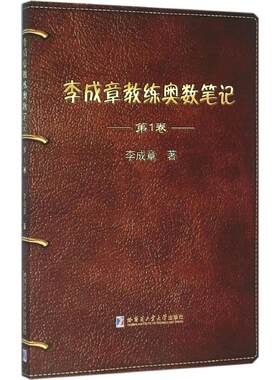 【新华文轩】李成章教练奥数笔记 第1卷李成章 著 正版书籍 新华书店旗舰店文轩官网 哈尔滨工业大学出版社