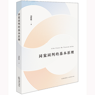 同案同判的基本原理 周维栋著 法律出版社 正版书籍 新华书店旗舰店文轩官网