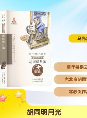 【新华文轩】胡同明月光 马光复 正版书籍 新华书店旗舰店文轩官网 河北少年儿童出版社
