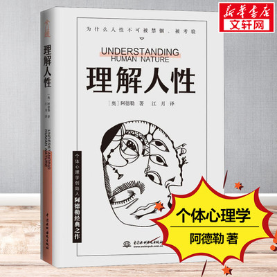 理解人性 阿德勒著 成熟不是看懂事情而是看透人性 解决无法逃避的人性难题 个体心理学心理学 人际交往 新华书店旗舰店官网正版