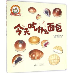 【新华书店】今天吃什么面包 0-3-4-5-6-8岁儿童绘本 老师推荐幼儿园小学生课外书籍阅读 父母与孩子的睡前亲子阅读