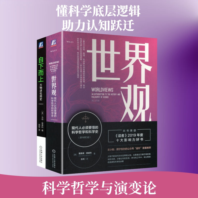 认知跃迁套装 世界观+自下而上万物进化简史（共2册） (美)理查德·德威特 著 机械工业出版社 正版书籍 新华书店旗舰店文轩官网