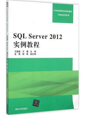 【新华文轩】SQL Server 2012实例教程 王爱赪,王耀 主编 正版书籍 新华书店旗舰店文轩官网 清华大学出版社