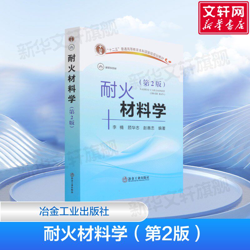 耐火材料学（第2版）耐火材料的组成 制备过程 结构与性质 物理学与化学基础 顾华志 等著 冶金工业出版社 正版书籍