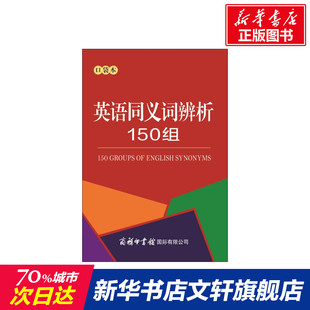 【新华文轩】英语同义词辨析150组:口袋本 商务国际辞书编辑部 编 正版书籍 新华书店旗舰店文轩官网 商务国际出版有限责任公司